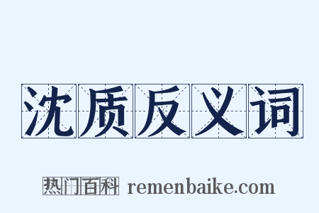 沈质反义词是什么意思的图片